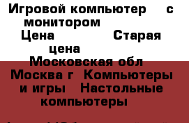Игровой компьютер HP с монитором NEC 21.5“ › Цена ­ 27 000 › Старая цена ­ 30 000 - Московская обл., Москва г. Компьютеры и игры » Настольные компьютеры   